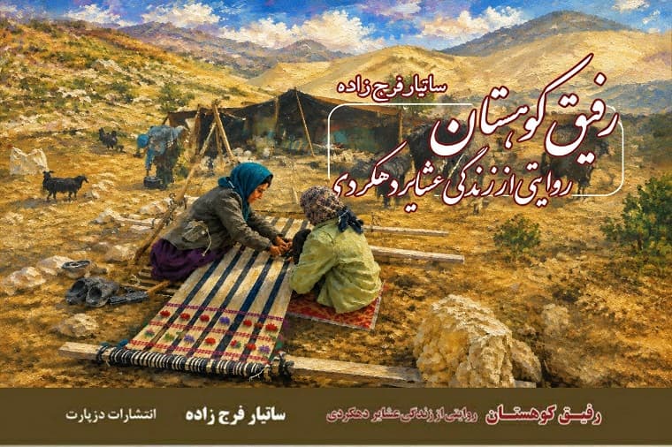 روایت ساتیار فرج‌زاده از زندگی عشایر در دل طبیعت