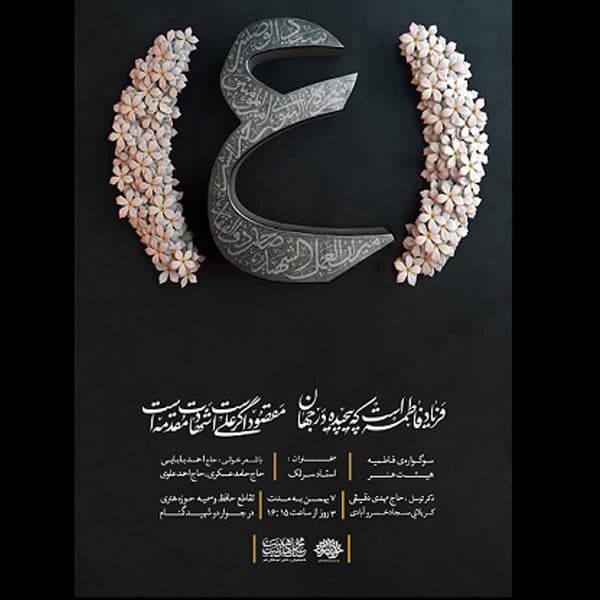 سوگواره فاطمیه هیئت هنر برگزار میشود