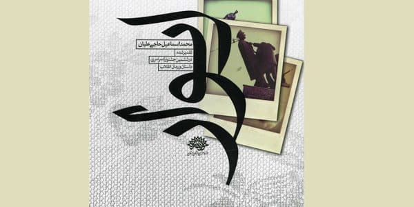 «ایوار»، اقتباسی از حقایق سرنگونی مجسمه محمدرضا پهلوی