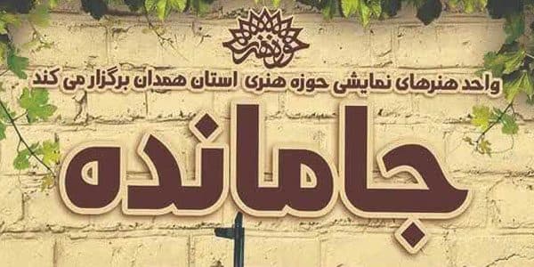 نمایش «جامانده» واقعیتی از فراز و فرود زندگی خانواده‌های رزمندگان