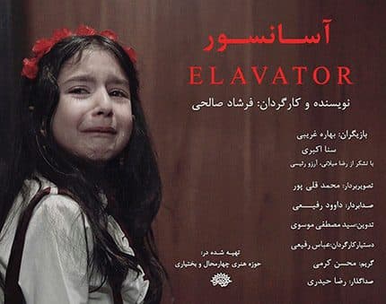 فیلم کوتاه «آسانسور» در چهارمحال و بختیاری تولید شد