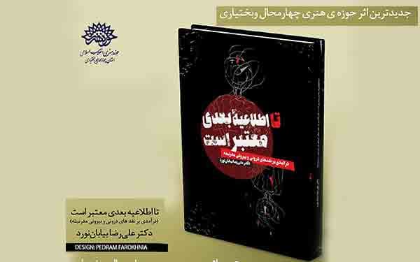 کتاب «تا اطلاعیه بعدی معتبر است» منتشر شد