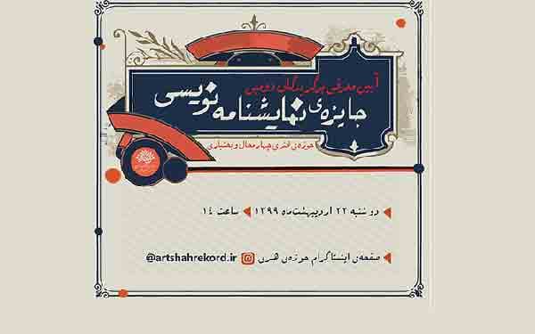 برگزیدگان دومین جایزه ی نمایشنامه نویسی حوزه ی هنری چهارمحال و بختیاری در فضای مجازی معرفی می شوند