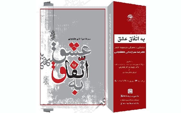 آیین رونمایی و معرفی مجموعه شعر «به اتفاق عشق» به صورت مجازی برگزار می‌شود