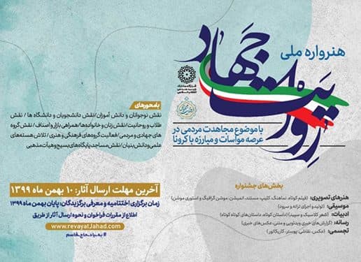فراخوان هنرواره ملی «روایت جهاد» منتشر شد