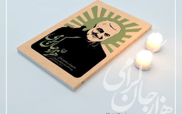 کتاب «هزار جان گرامی» روایت‌نامه بدرقه حاج قاسم سلیمانی منتشر شد