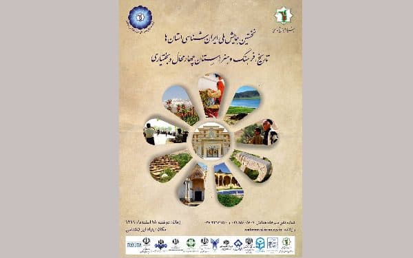 نخستین همایش ملی ایران شناسی استان‌ها تاریخ فرهنگ و هنر استان چهارمحال و بختیاری