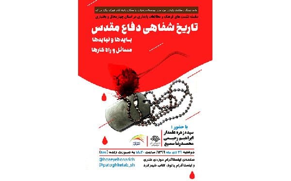 نشست مجازی« تاریخ شفاهی دفاع مقدس» در شهرکرد برگزار می شود
