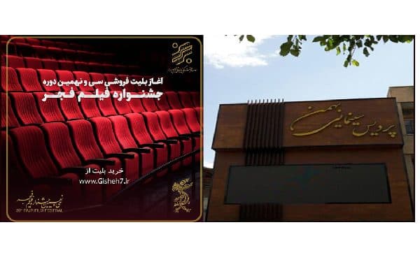 پردیس سینمایی بهمن شهرکرد میزبان سی و نهمین جشنواره فیلم فجر