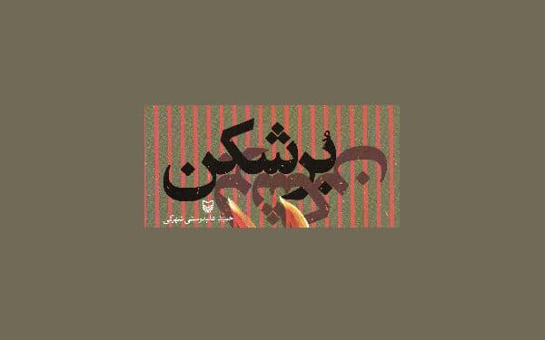 رمان «بُرشکن» منتشر شد
