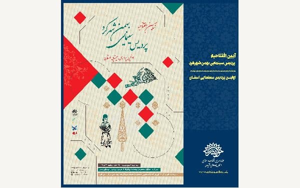 نخستین پردیس سینمایی چهارمحال و بختیاری افتتاح خواهد شد