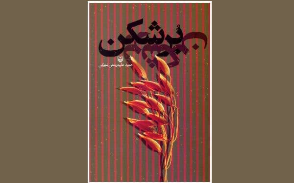 رمان «برشکن» نامزد دریافت جایزه «قلم زرین» شد