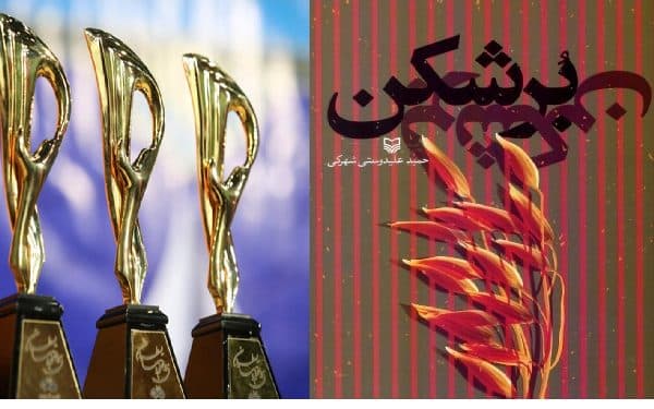 رمان برشکن برگزیده ی نوزدهمین دوره جایزه قلم زرین شد