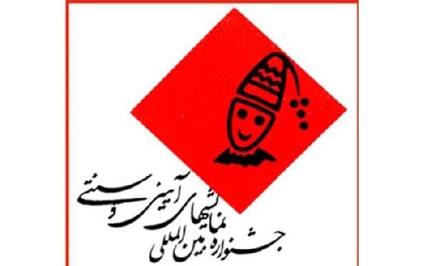 راه یابی نمایش «راز عروسک» از چهارمحال و بختیاری به بیستمین جشنواره نمایش‌های آیینی و سنتی