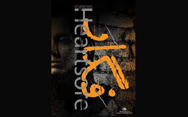 فیلم کوتاه «فگار» در حوزه هنری چهارمحال و بختیاری تولید شد