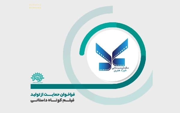 فراخوان حمایت از تولید فیلم کوتاه داستانی