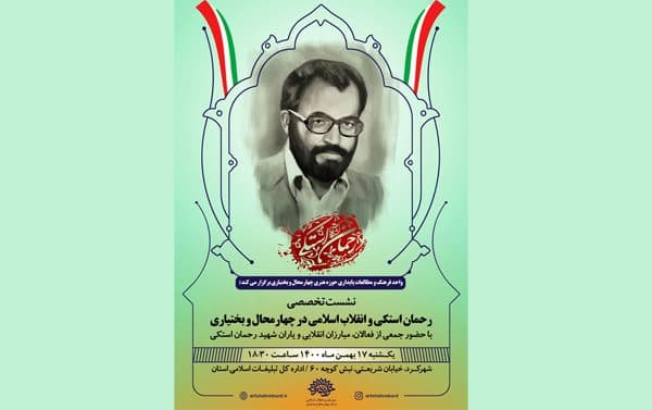 نشست تخصصی «رحمان استکی و انقلاب اسلامی در چهارمحال و بختیاری» برگزار شد