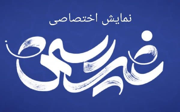 نمایش اختصاصی مستند «دیدار طنزپردازان با رهبر معظم انقلاب» در شهرکرد
