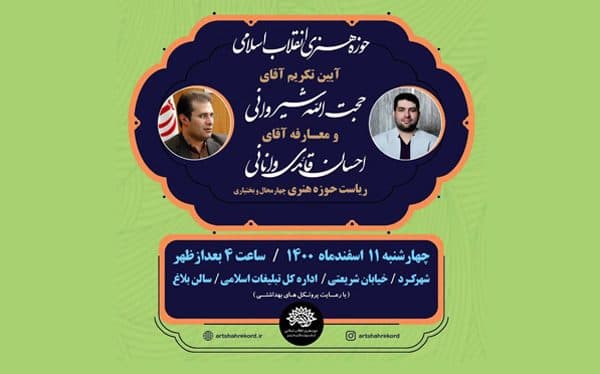 آیین تکریم و معارفه رئیس حوزه هنری چهارمحال و بختیاری برگزار می شود