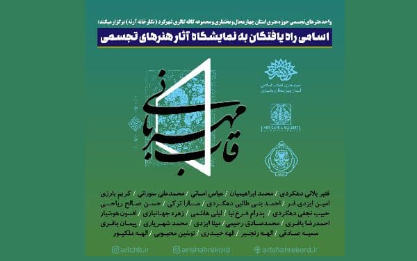 اسامی راه‌یافتگان به نمایشگاه «قاب مهربانی» اعلام شد
