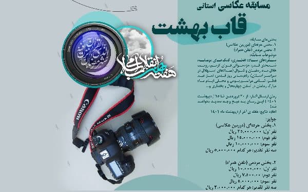 فراخوان مسابقه عکاسی«قاب بهشت» منتشر شد