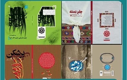 چهار عنوان کتاب تولیدی حوزه هنری چهارمحال و بختیاری در نمایشگاه کتاب تهران