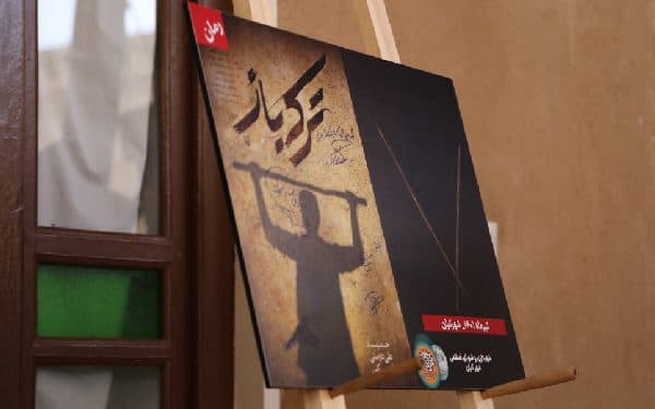 رمان «ترکه باز» نوشته زنده یاد حمید علیدوستی شهرکی رونمایی شد