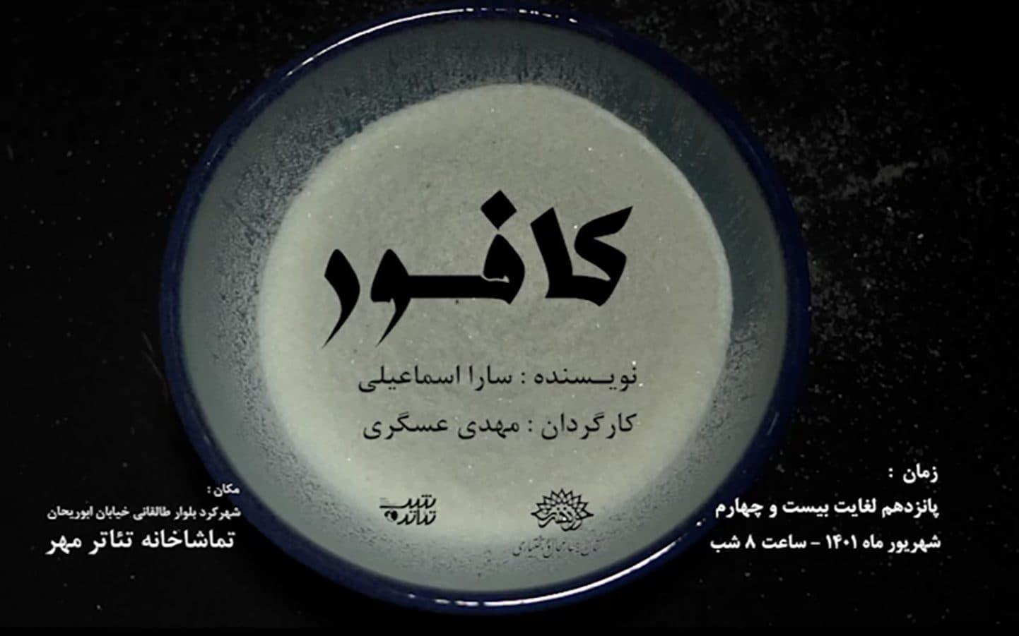اجرای نمایش «کافور» در تماشاخانه مهر شهرکرد
