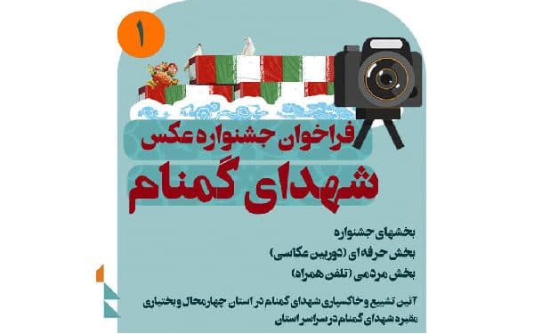 فراخوان جشنواره عکس شهدای گمنام منتشر شد