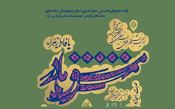 جشنواره «مشق مادر» در چهارمحال و بختیاری برگزار می‌شود