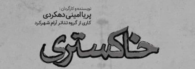 تئاتر هنرمند شهرکردی راهی جشنواره فجر شد