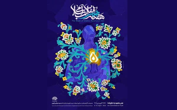 نشست خبری هفته هنر انقلاب اسلامی بر گزار می‌شود