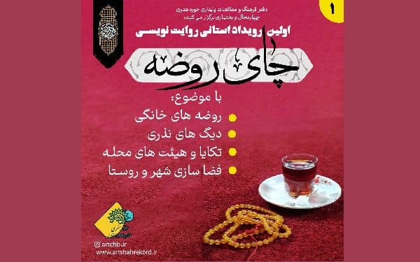 چای روضه نخستین رویداد استانی روایت نویسی