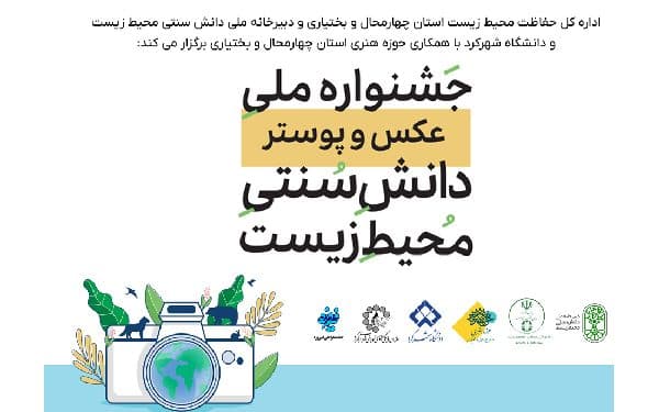 فراخوان جشنواره ملی عکس و پوستر دانش سنتی محیط زیست منتشر شد