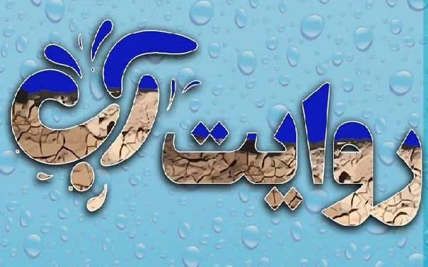 روایت مسئله آب به قلم هنرمندان چهارمحال و بختیاری