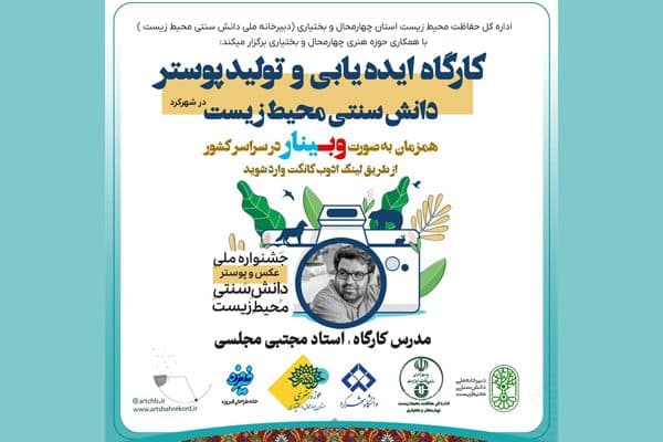 کارگاه ایده یابی و تولید پوستر دانش سنتی محیط زیست