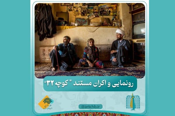 رونمایی از مستند «کوچه 32»