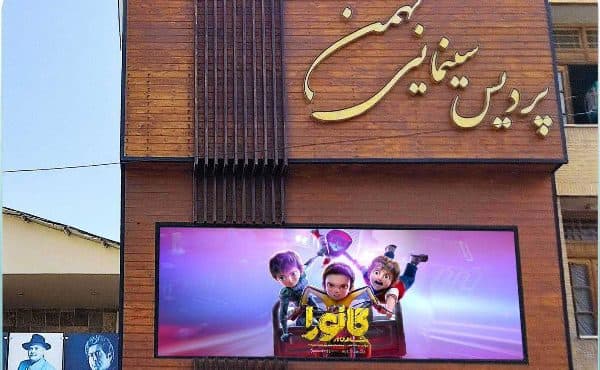 پردیس سینمایی بهمن شهرکرد، درصدر فروش «مسافری از گانورا» در سینماهای کشور