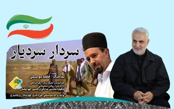 قطعه موسیقی«سردار سردیار» از سوی حوزه هنری چهارمحال و بختیاری منتشر شد