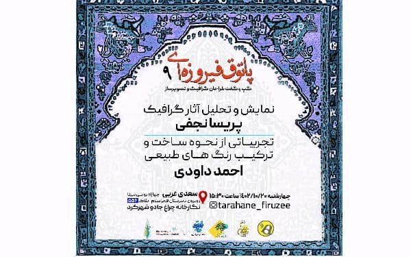 نهمین پاتوق فیروزه‌ای به میزبانی نگارخانه چراغ جادو برگزار می‌شود