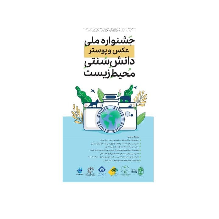 فراخوان محیط زیست