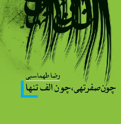 چون صفر تهی،چون الف تنها