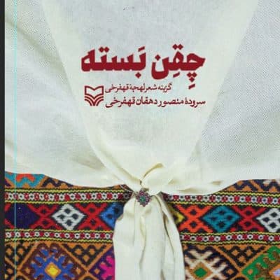 چِقِن بسته