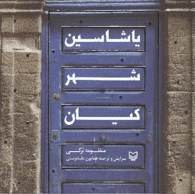 یاشاسین شهر کیان