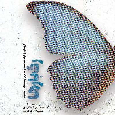 مجموعه شعر« رگبارها»‏