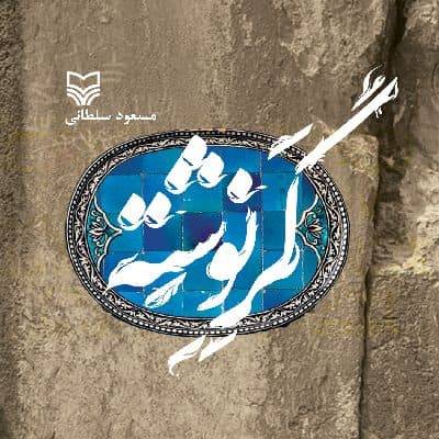 رمان «گَرنوشته»‏