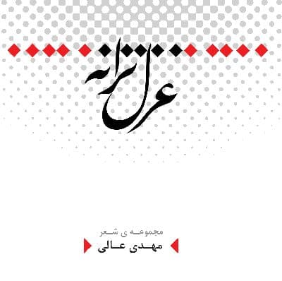 مجموعه شعر «غزل ترانه»