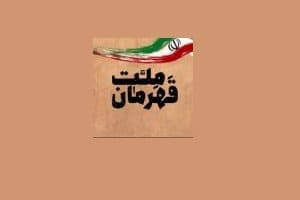 اولین قسمت از مجموعه نمایشی «قهرمان ملت» منتشر شد