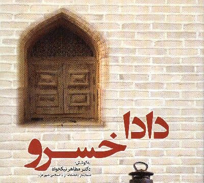 دادا خسرو