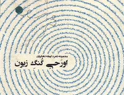 اورَحیِ گنگ زبون